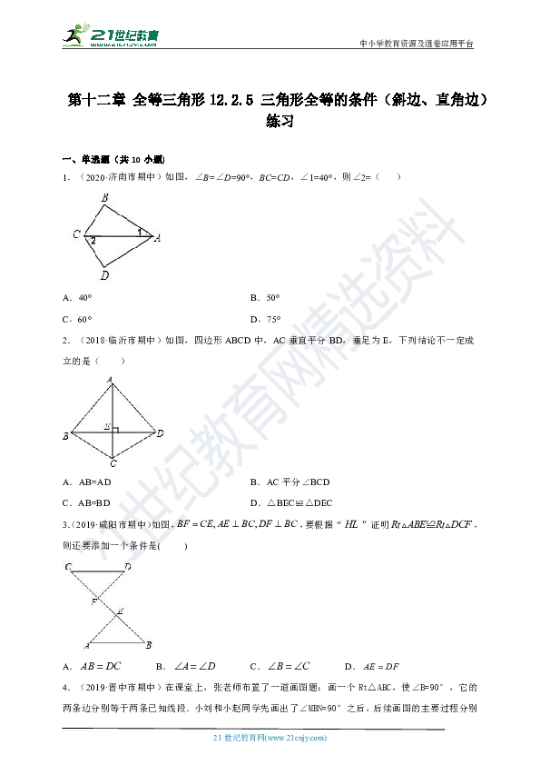 12.2.5 三角形全等的条件（斜边、直角边）同步练习（含答案）
