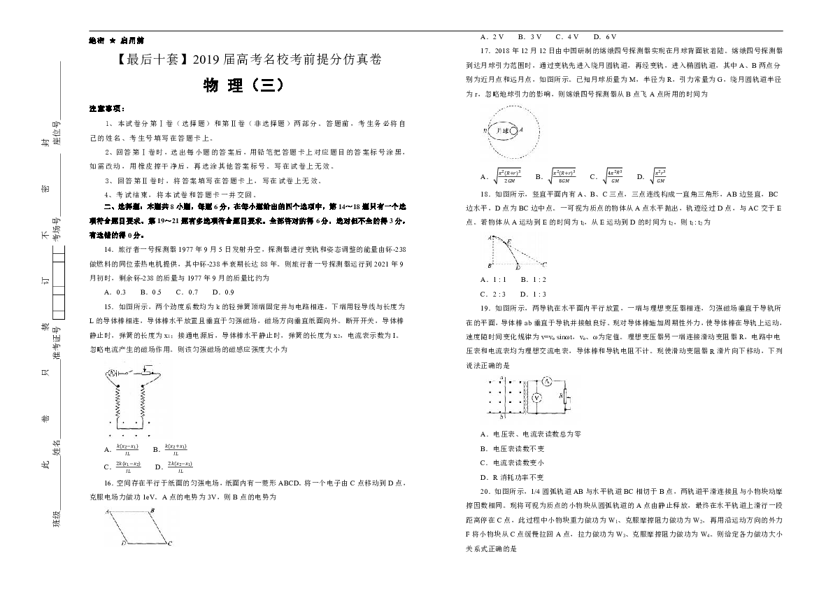 2019年高考名校考前提分仿真试卷+物理（三）+Word版含解析