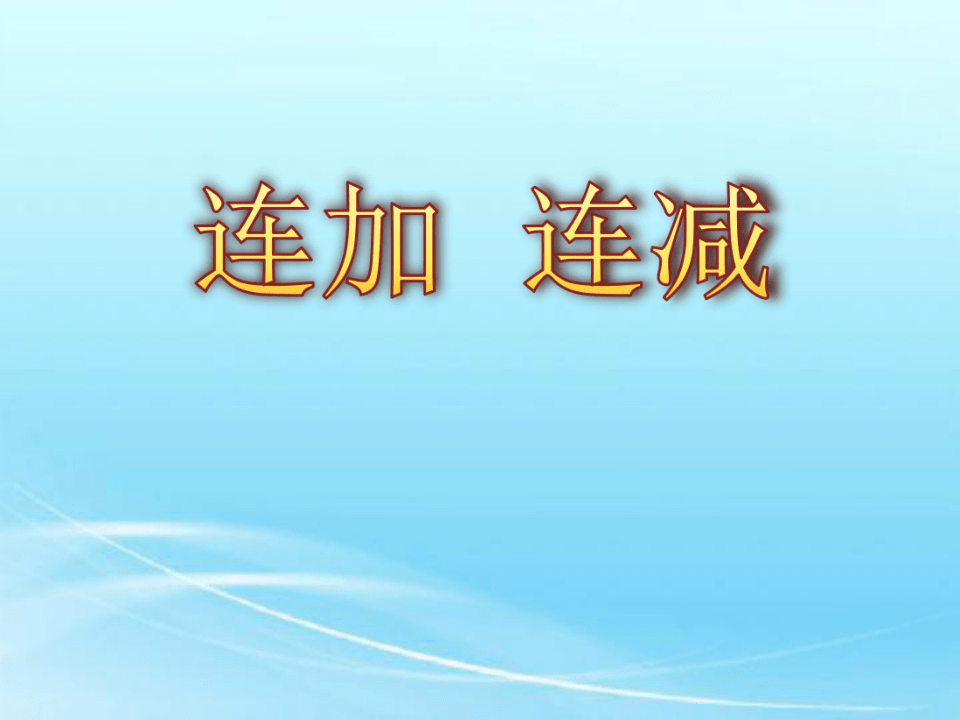 课件预览