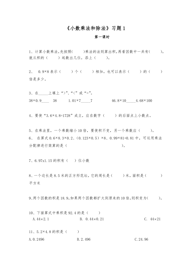 五年级数学上册试题 一课一练《小数乘法和除法》习题1-苏教版（含答案）