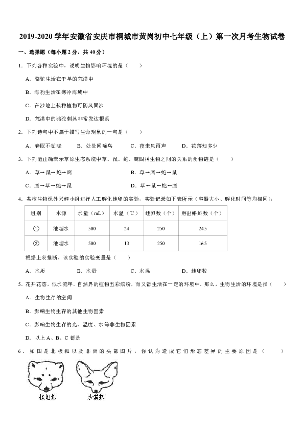 2019-2020学年安徽省安庆市桐城市黄岗初中七年级（上）第一次月考生物试卷（解析版）