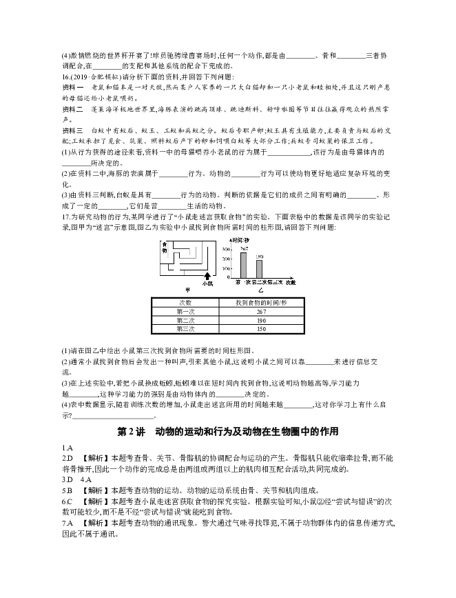 2020年中考生物复习练习：第5单元　生物圈中的其他生物 第2讲　动物的运动和行为及动物在生物圈中的作用 Word版含答案