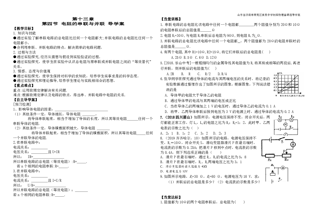 鲁教版（五四制）九年级上册第十三章 欧姆定律第四节 电阻的串联与并联