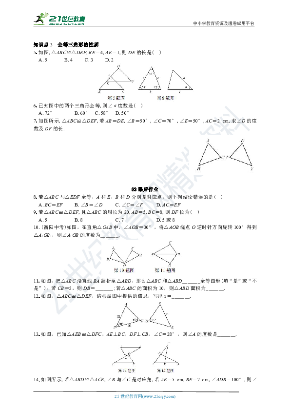 人教版八年级上册数学一课一练 12.1 全等三角形（含解析）