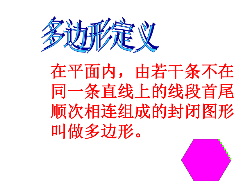 在平面内，由若干条多边形的内角和与外角和