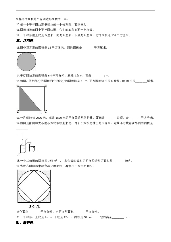 数学五年级上册 浙教版4.图形的面积单元检测（含答案）