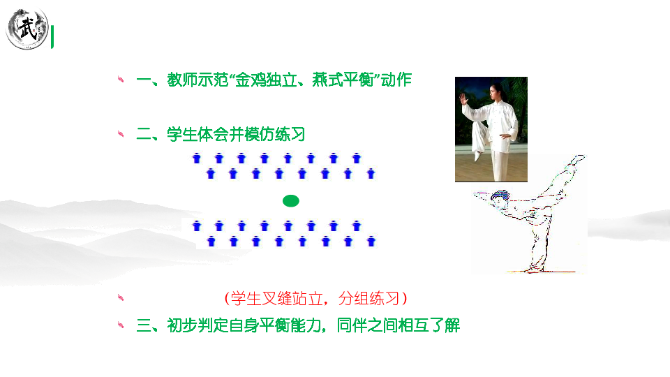 武术类运动的基本技术——武术类运动的基本平衡技能 课件（8张ppt）