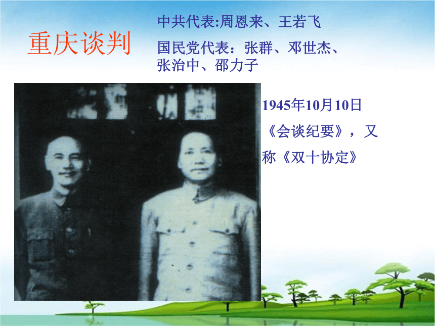 中华书局版八上第18课重庆谈判与内战的爆发（共15张PPT）