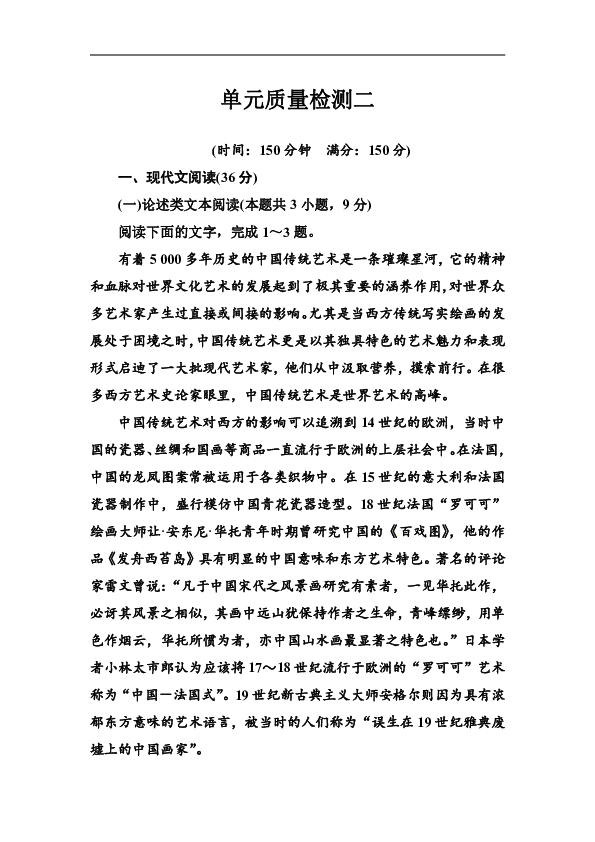 2018-2019学年高中语文必修三粤教版：单元质量检测二含答案