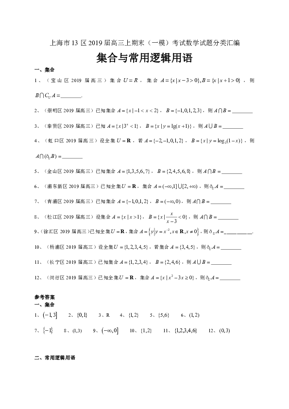 上海市13区2019届高三上学期期末（一模）考试数学试题分类汇编：集合与常用逻辑用语