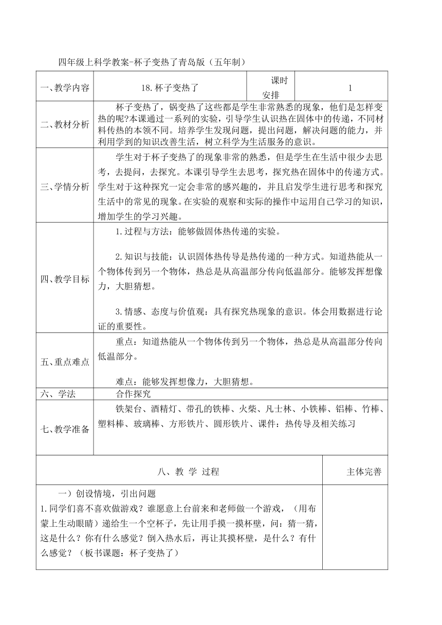 四年级上科学教案-杯子变热了(青岛版)