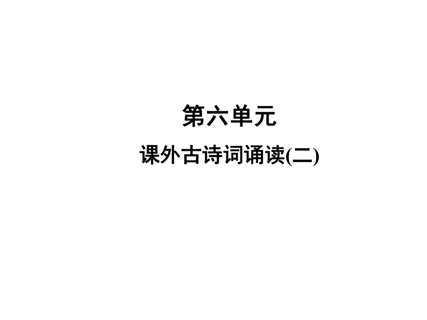 七年级上册第6单元 课外古诗词诵读(二)习题课件（共34张幻灯片）