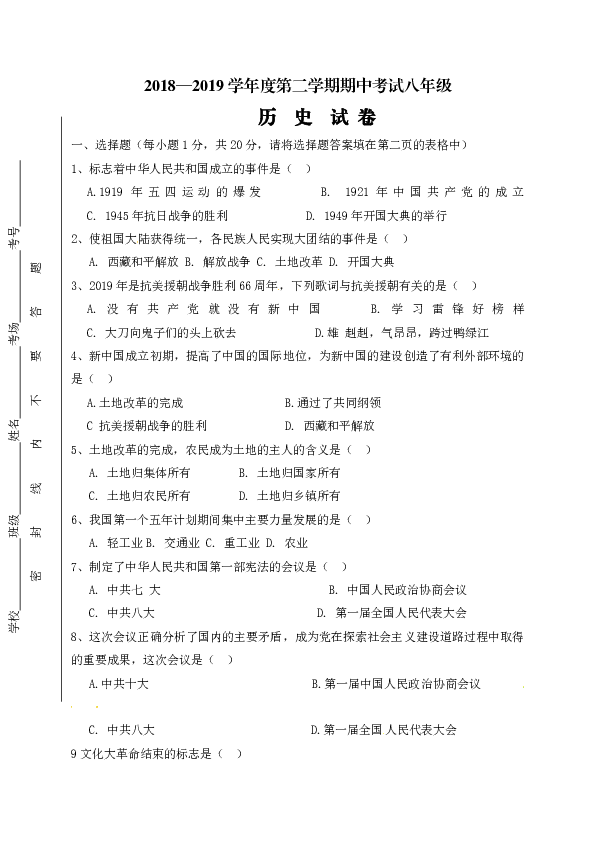 2018-2019学年八年级下学期期中考试历史试题（含答案）