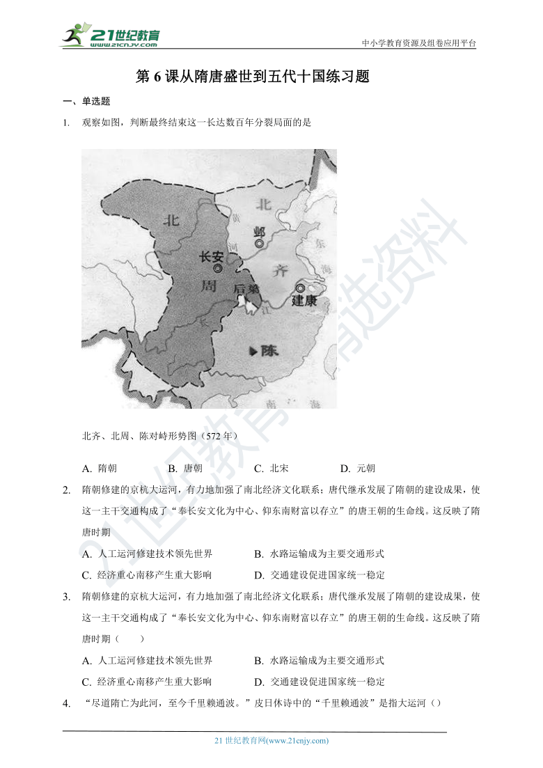 第6课 从隋唐盛世到五代十国 同步练习题（含答案解析）