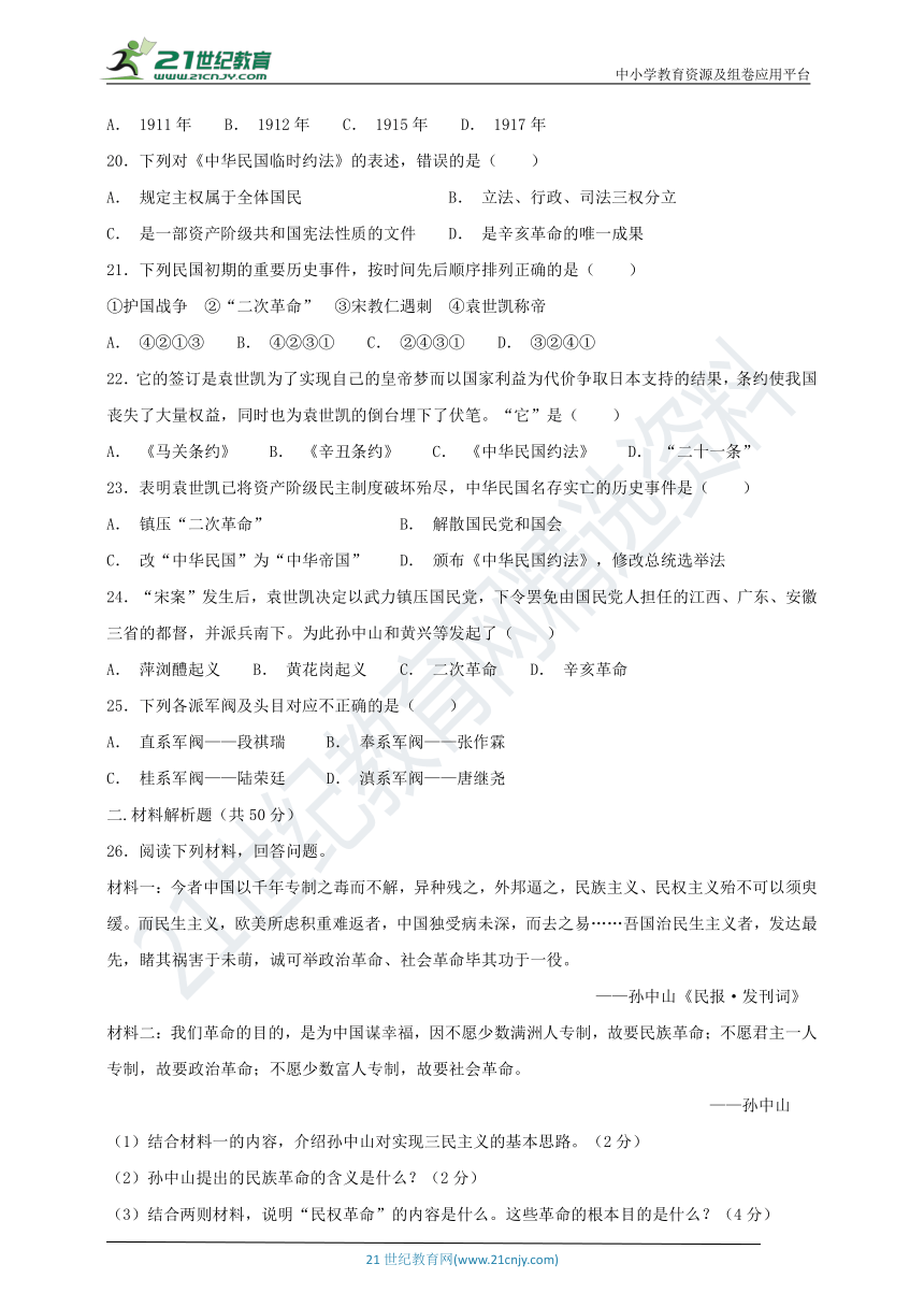 第三单元 资产阶级民主革命与中华民国的建立 单元检测题（一）及答案