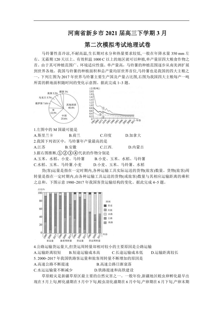 河南省新乡市2021届高三下学期3月第二次模拟考试地理试卷 Word版含答案