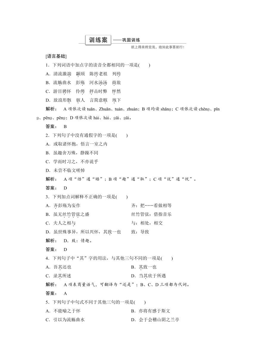 2016-2017学年高一语文人教版必修二巩固训练： 3.8兰亭集序（含答案）