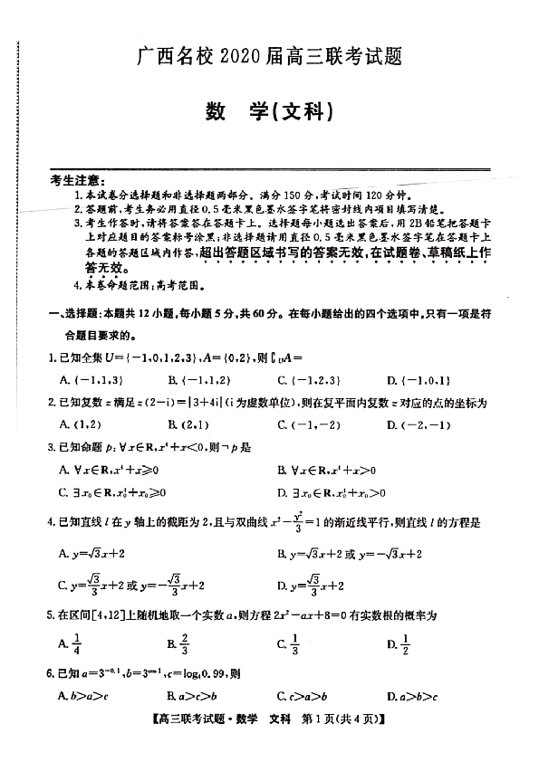 广西名校2020届高三联考试题数学（文）(含答案)（pdf版）