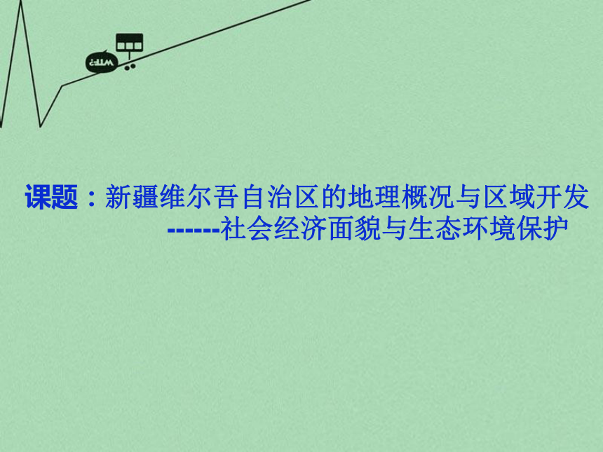 深圳市光明新区实验学校八年级地理下册 8.3 新疆维吾尔自治区的地理概况与区域开发课件 （新版）湘教版