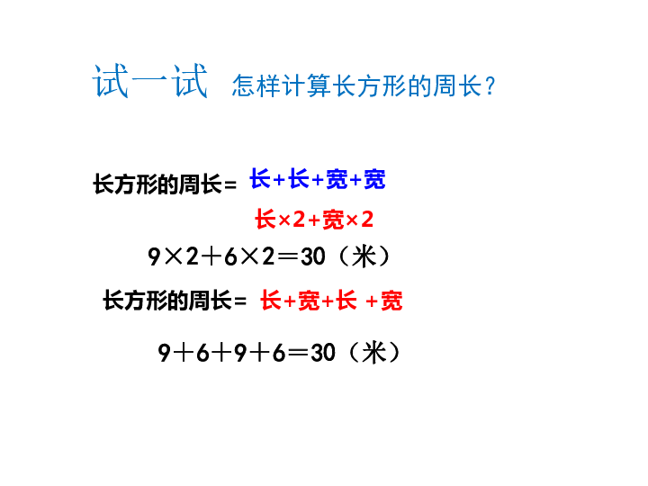 长方形、正方形的周长（1）课件 (共20张PPT)