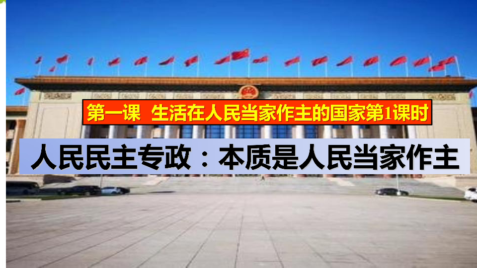 人教版高中政治必修2 1.1 人民民主专政：本质是人民当家做主 课件（共20张PPT）