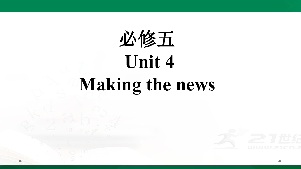 人教版高考英语一轮复习基础知识之必修五Unit 4  Making the news