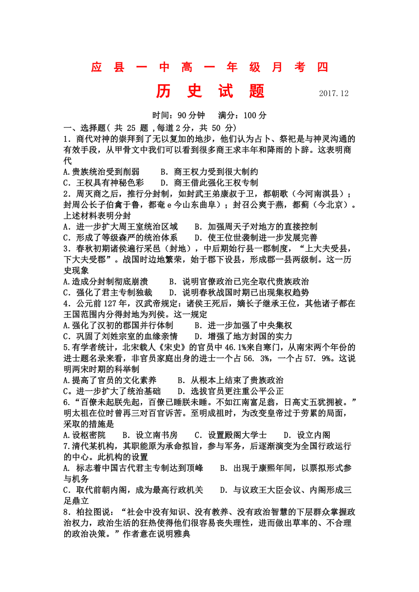 山西省应县一中2017-2018学年高一上学期第四次月考历史试卷