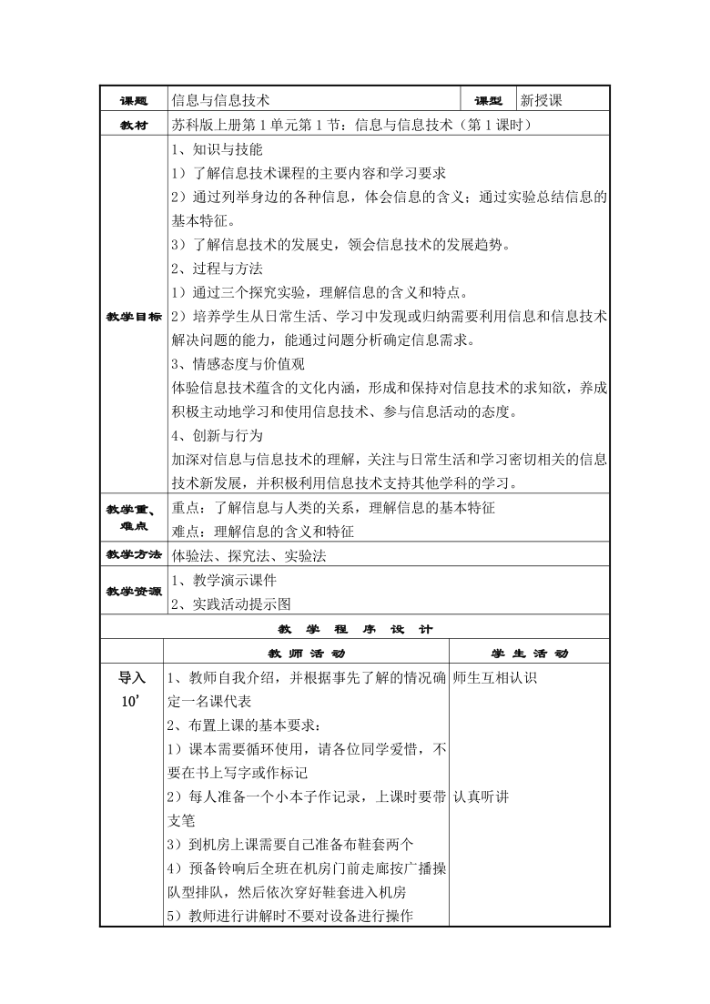 苏科版（2018）七年级上册信息技术 1.1.1信息 教案