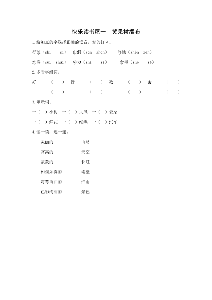 小学语文教科版二年级下册快乐读书屋一   黄果树瀑布同步练习（含答案）