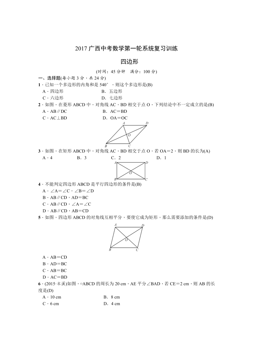 2017广西中考数学第一轮系统复习训练--四边形