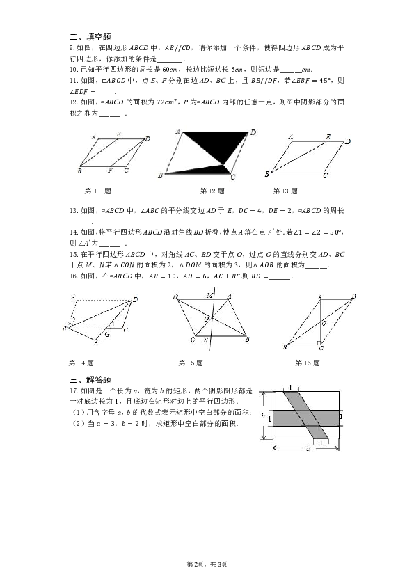 苏科版数学八年级下册：9.3平行四边形基础练习题（含答案）