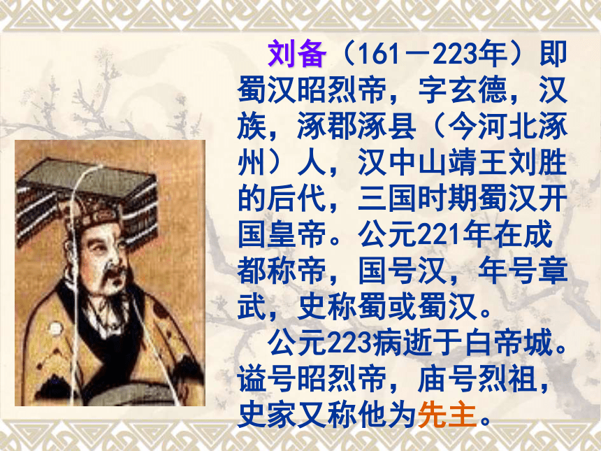 苏教版九年级下《出师表》教学课件（114张PPT）