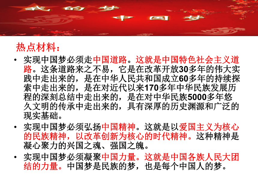 热点专题（一）中国人托起中国梦