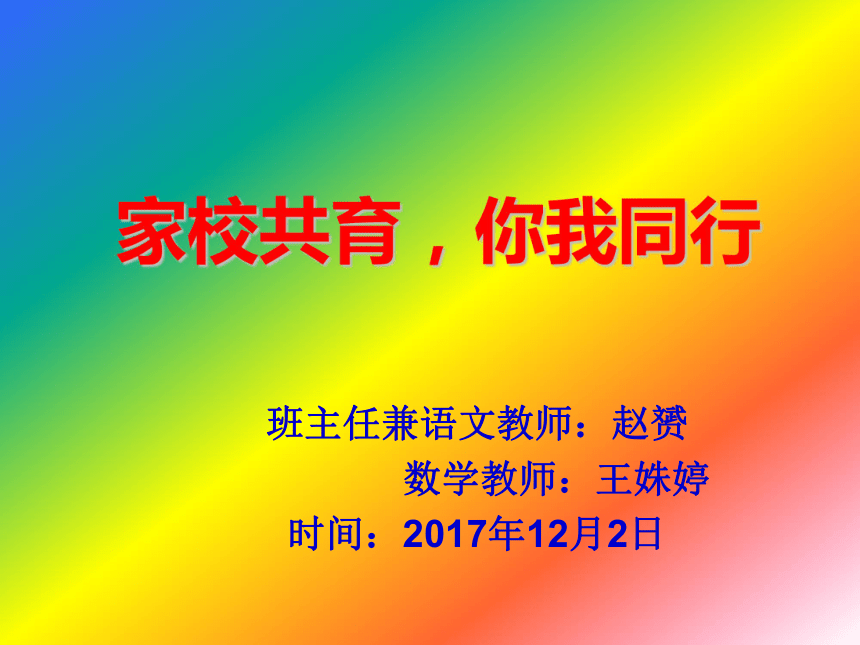 家校共育，你我同行----二三家长会课件