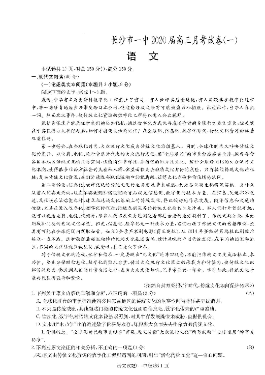 湖南省长沙市一中2020届高三第一次月考语文试题（图片版含答案）