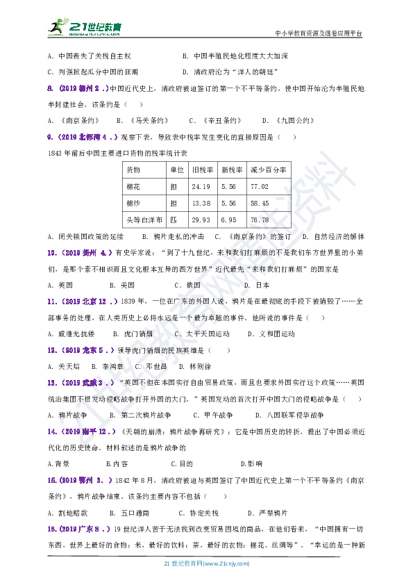 【备考2020】2018--2019年中考历史真题分类汇编八上 第1课鸦片战争（含答案）