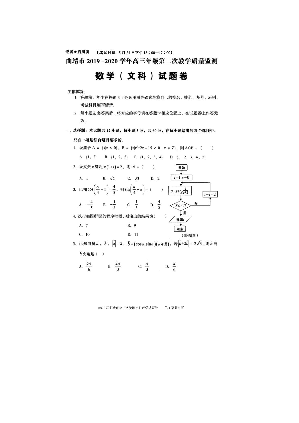 云南省曲靖市2020届高三年级第二次教学质量监测数学文科试题（扫描版）