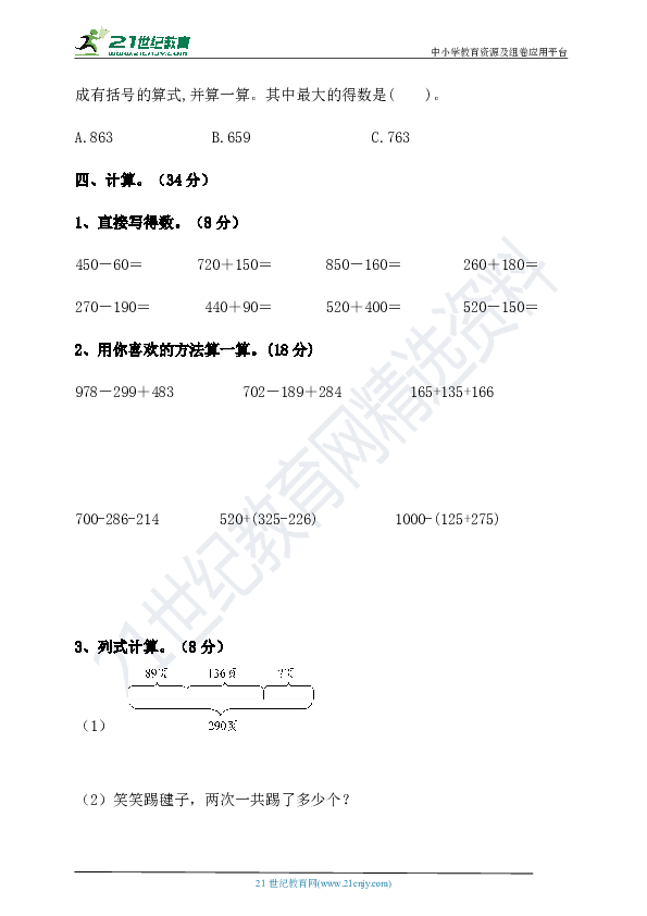 北师大版三年级数学上册第三单元加与减单元检测（含答案）