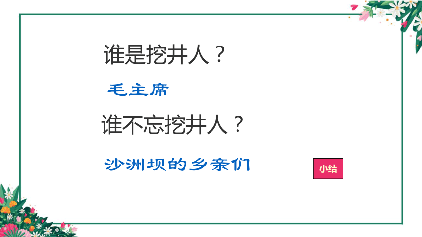 一年级下册(2016部编）1.吃水不忘挖井人