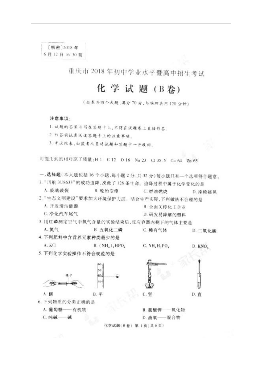 重庆市2018年中考化学试题（B卷，图片版，无答案）