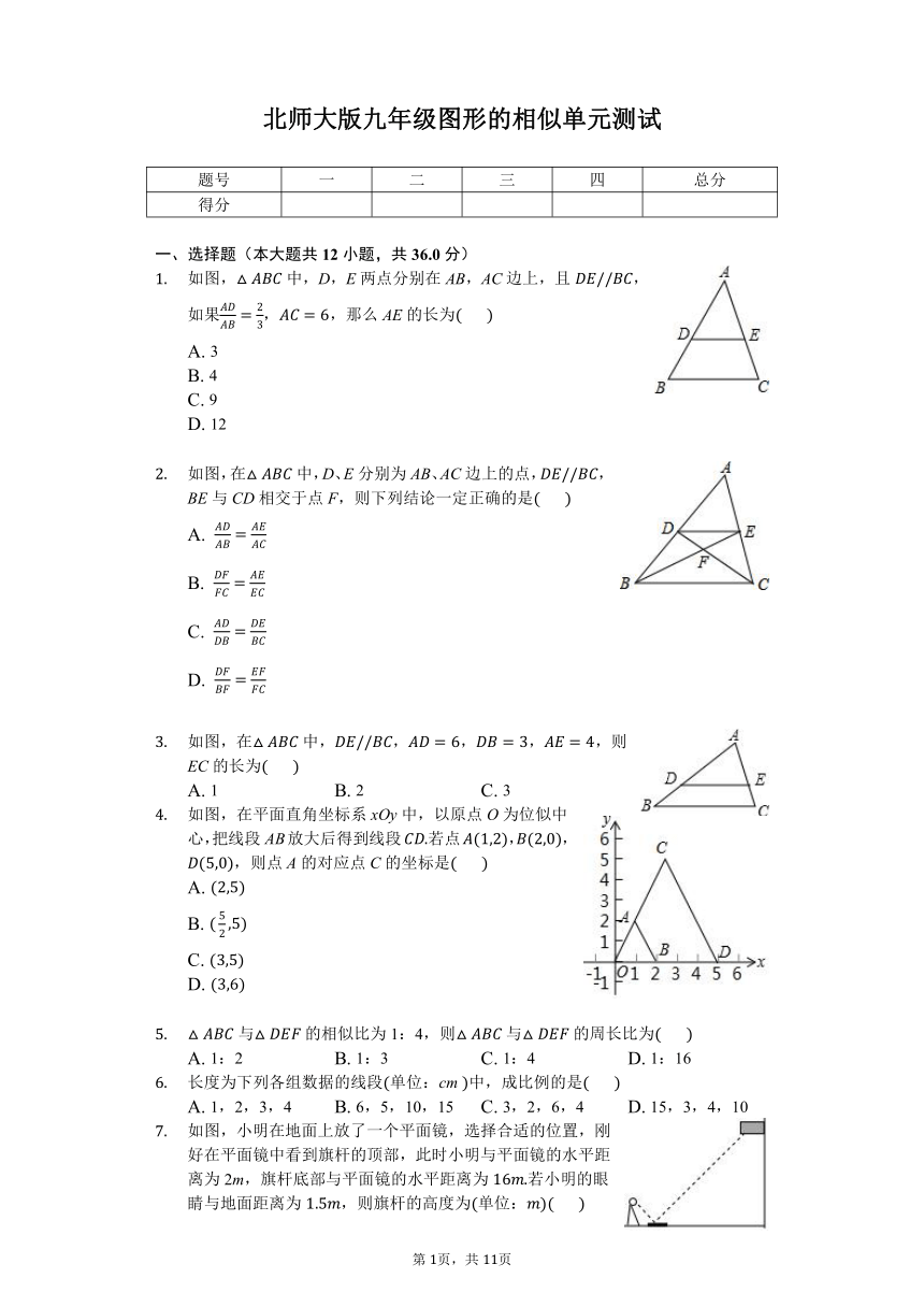 北师大版九年级上册第四章相似的图形  单元测试 含答案解析