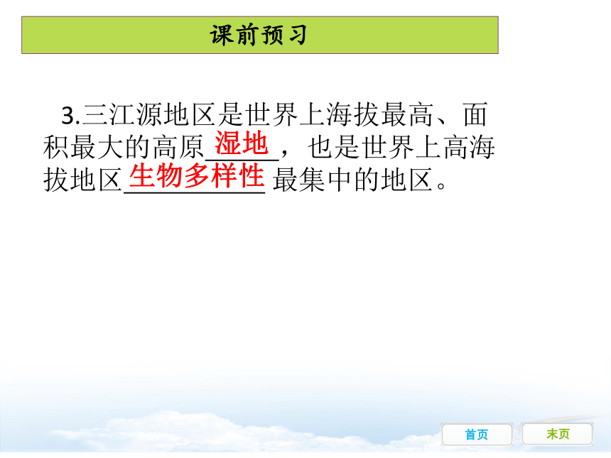 9.2 高原湿地——三江源地区（共39张PPT）