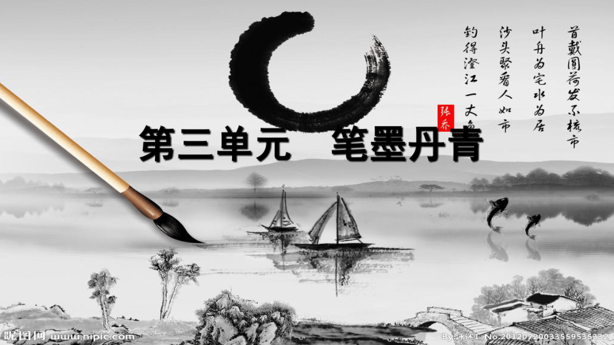 新人教版八年级上册美术第1课 诗书画印的完美结合 课件(30张PPT)