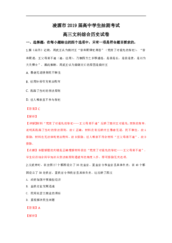 辽宁省凌源市2019届高三下学期3月抽测文综历史试卷（解析版）