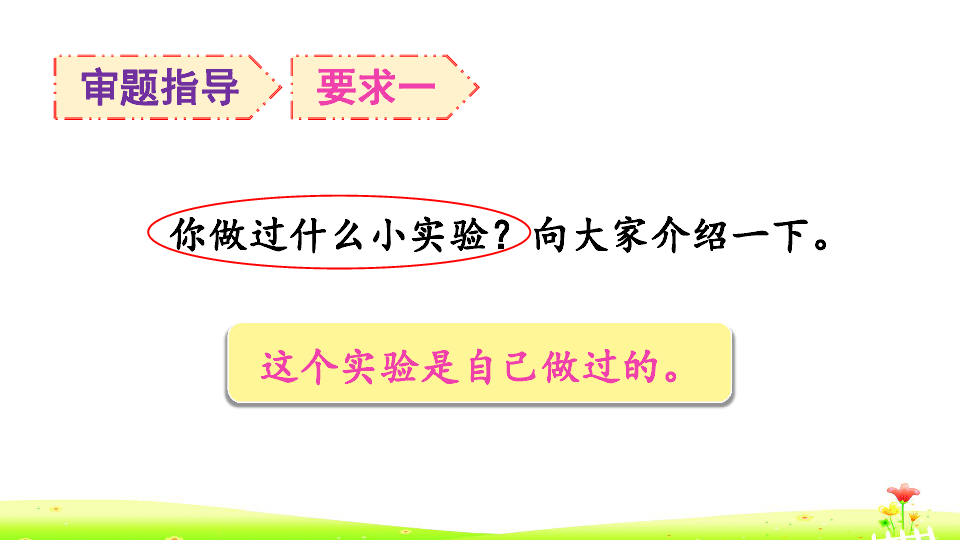 统编版语文三年级下册  习作四：我做了一项小实验  课件（33张）