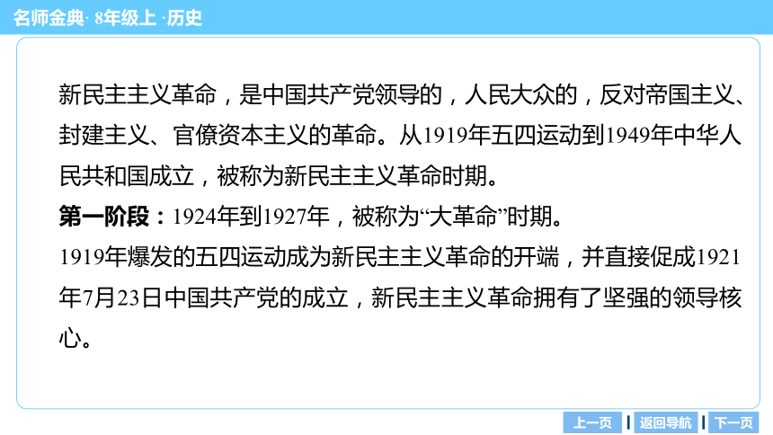 【名师金典】专题三 新民主主义革命 创新习案 课件（共64张PPT）