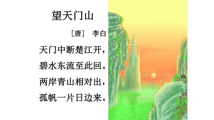 17 古诗三首《望天门山》课件（27张PPT）