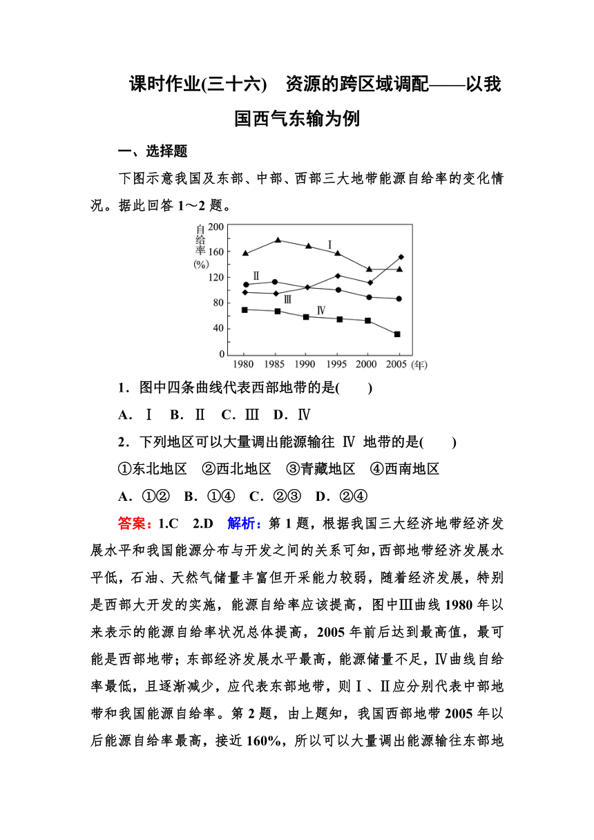 高考地理一轮教材复习之 专题课时作业36资源的跨区域调配——以我国西气东输为例（含答案解析）