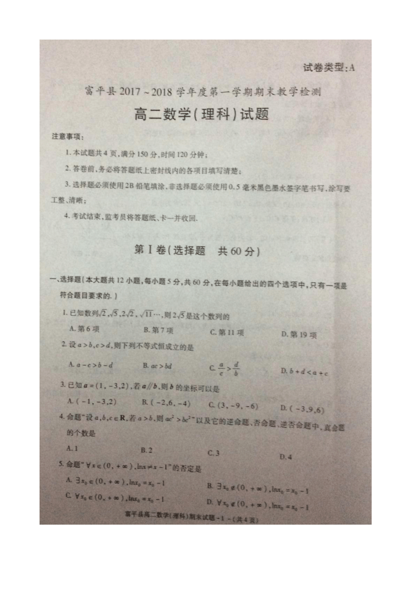 陕西省富平县2017-2018学年高二上学期期末考试数学（理）试题 扫描版含答案