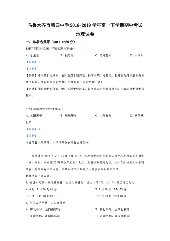 新疆乌鲁木齐市第四中学2018-2019学年高一下学期期中考试地理试卷 Word版含解析